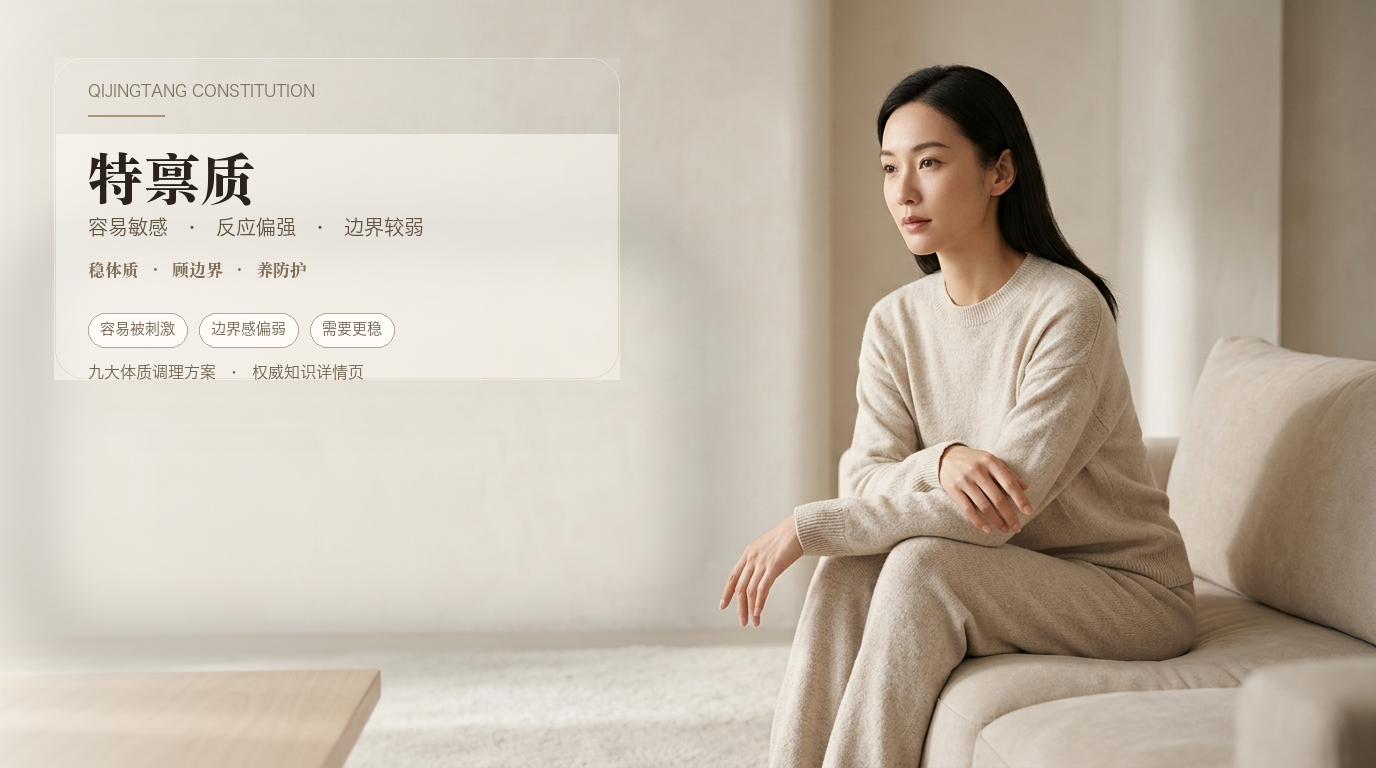 特禀质 体质知识页横幅视觉图